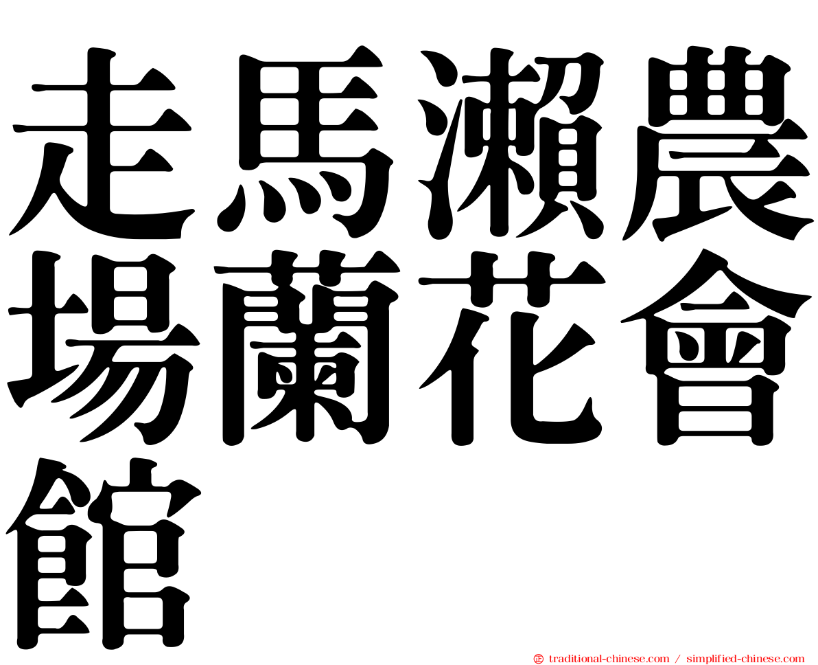 走馬瀨農場蘭花會館