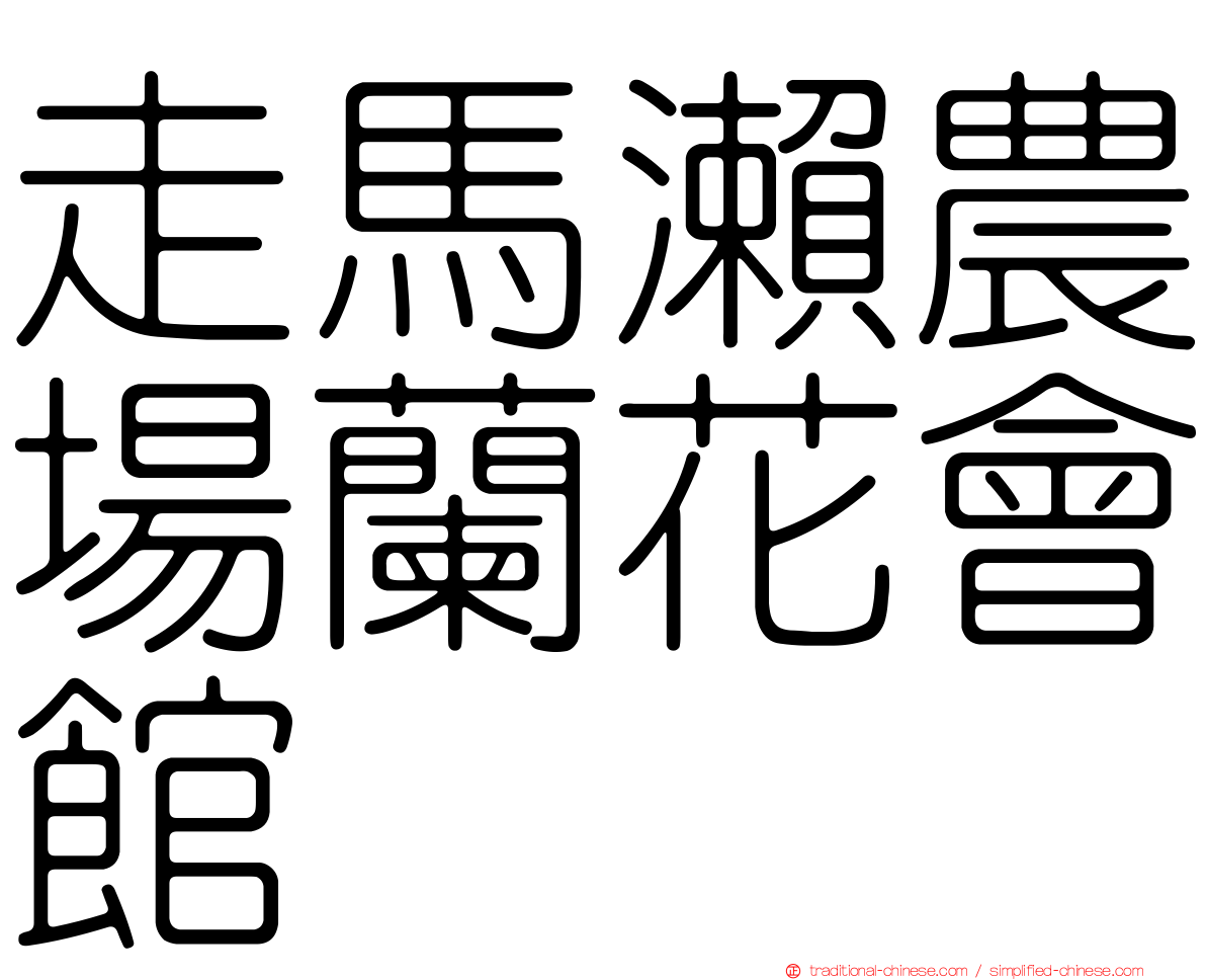 走馬瀨農場蘭花會館