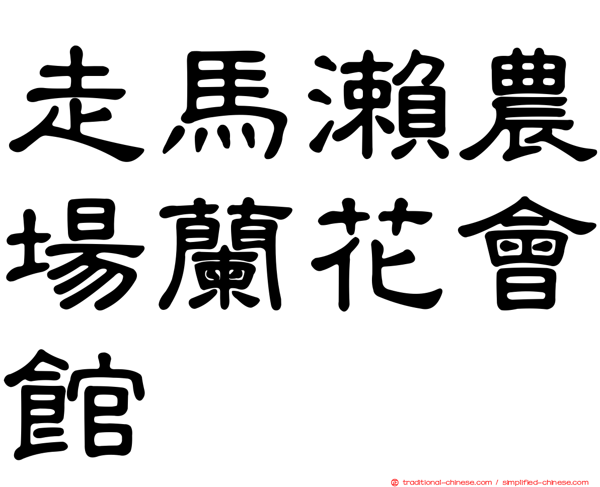 走馬瀨農場蘭花會館