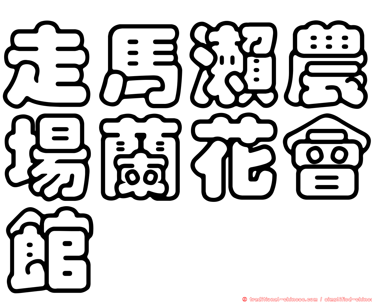 走馬瀨農場蘭花會館
