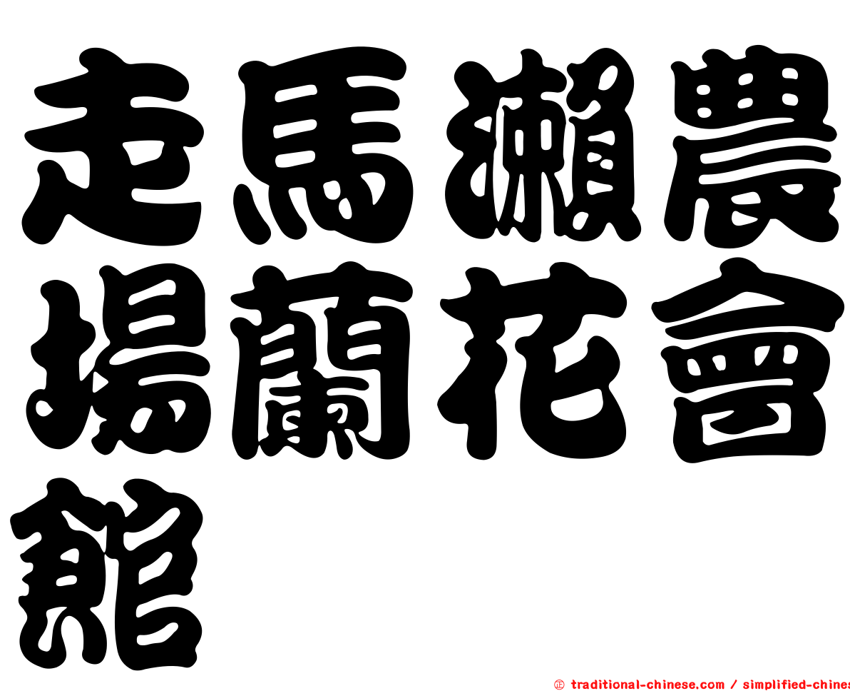 走馬瀨農場蘭花會館