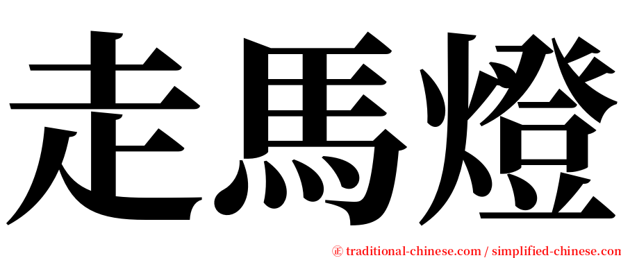 走馬燈 serif font