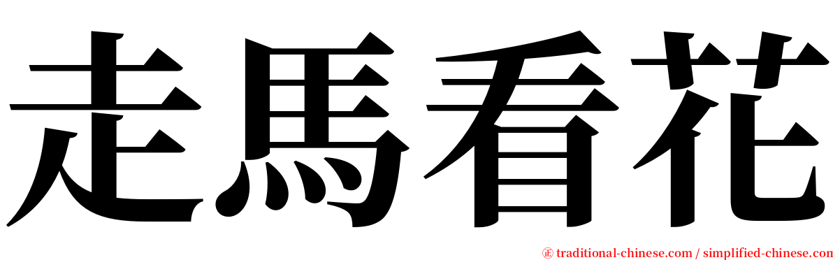 走馬看花 serif font