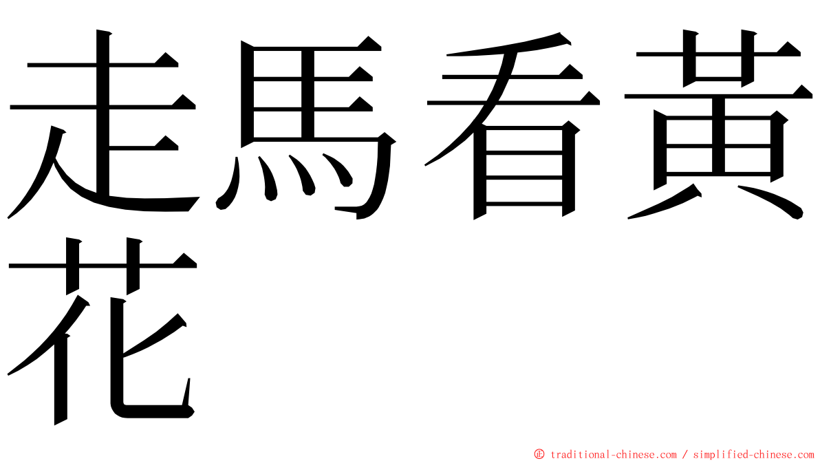 走馬看黃花 ming font