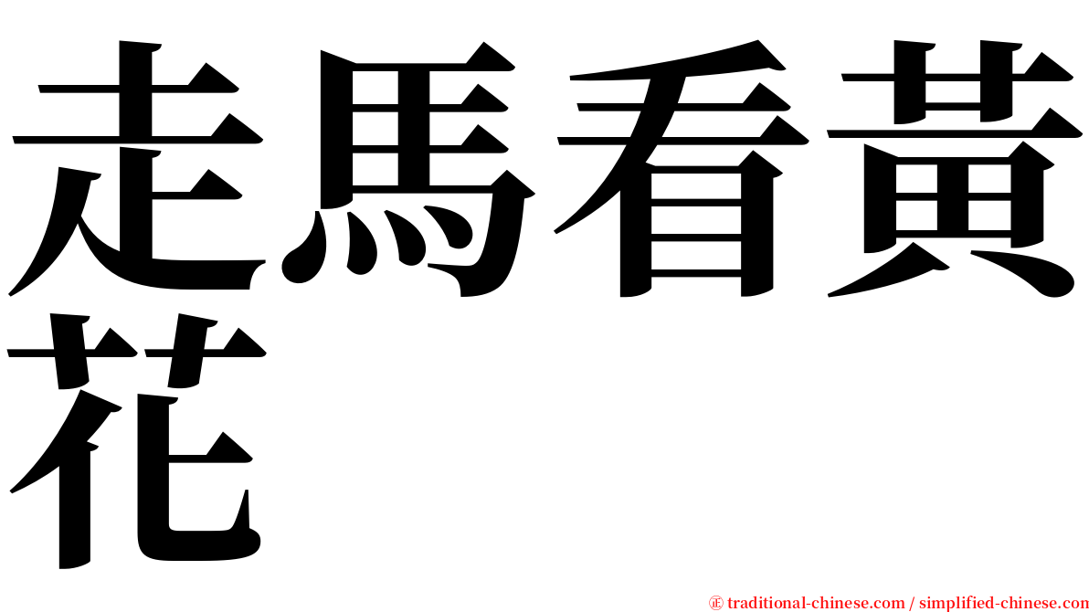 走馬看黃花 serif font