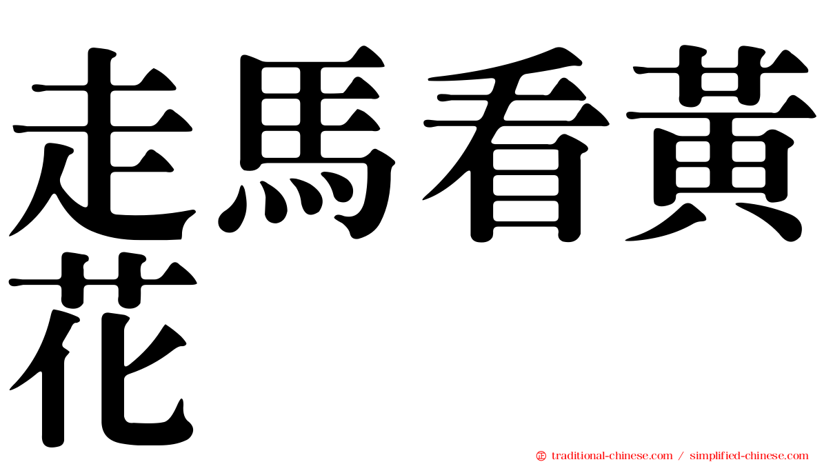 走馬看黃花