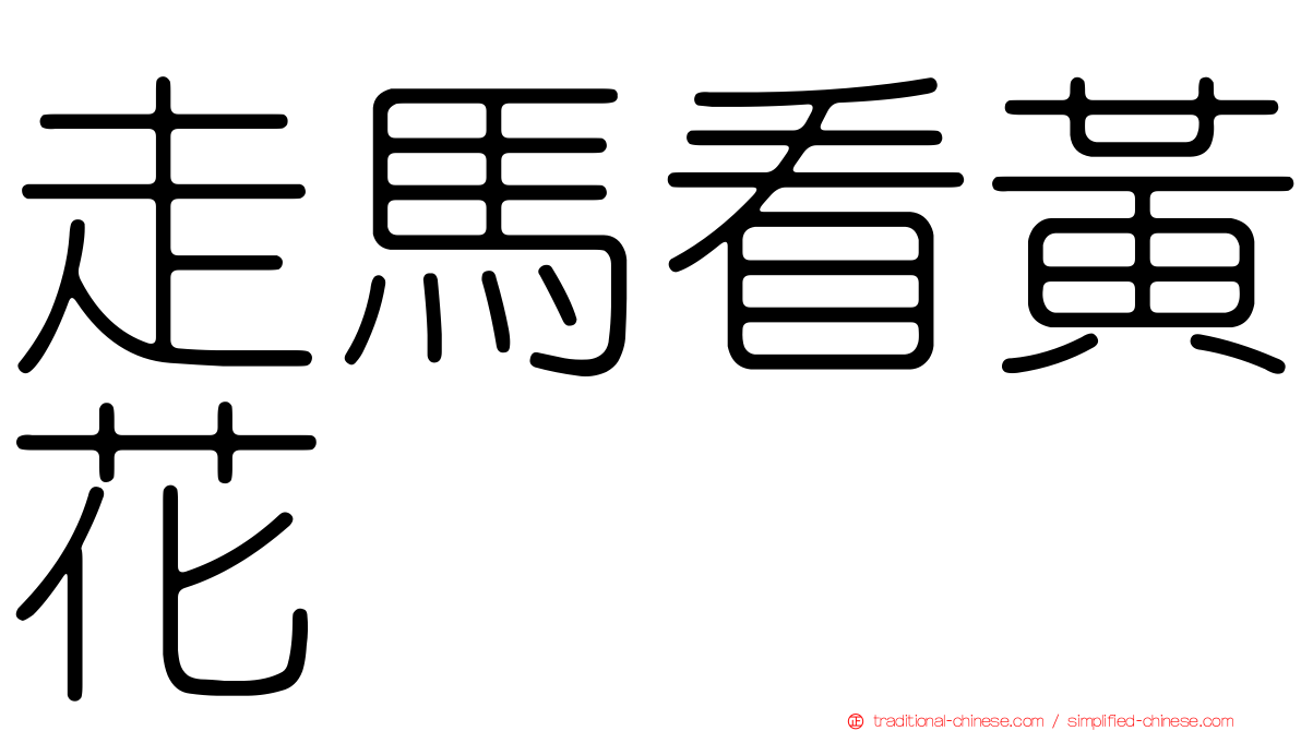 走馬看黃花