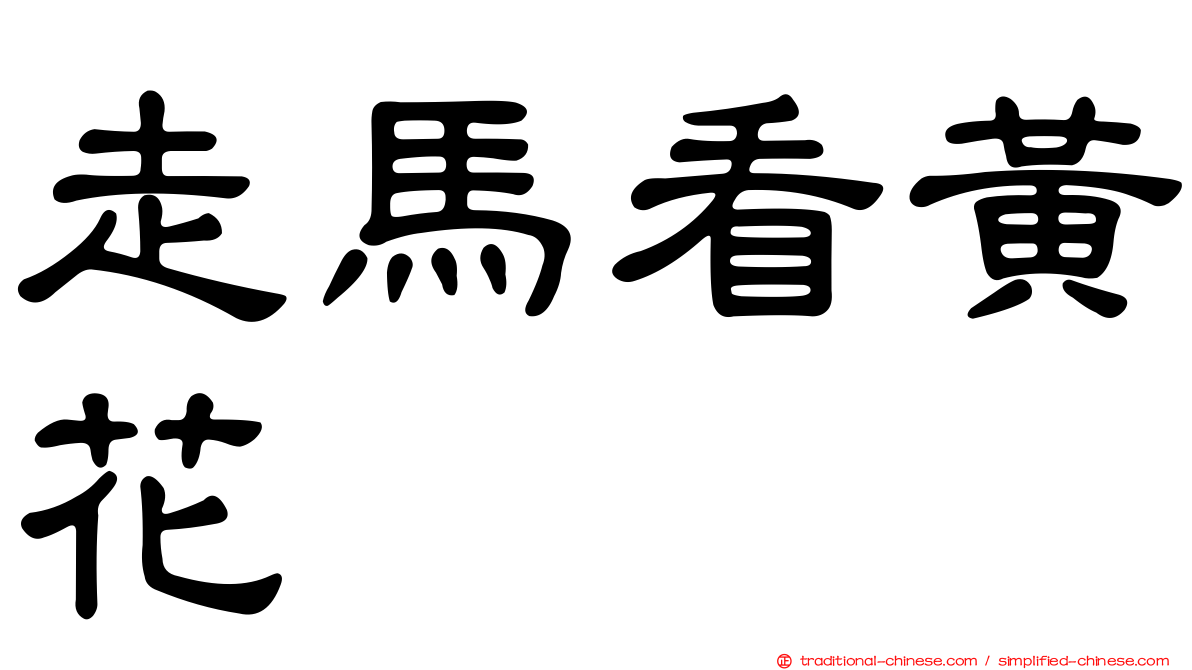 走馬看黃花