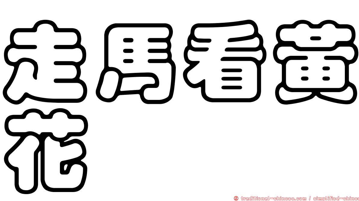 走馬看黃花
