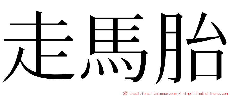 走馬胎 ming font