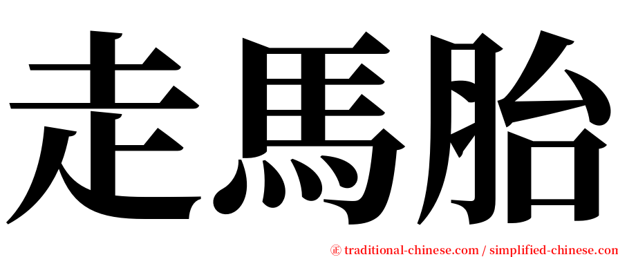 走馬胎 serif font