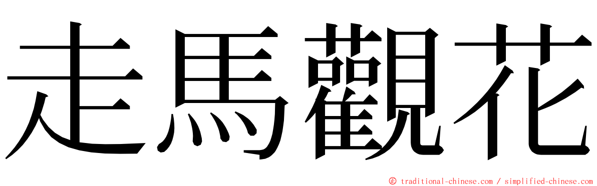 走馬觀花 ming font