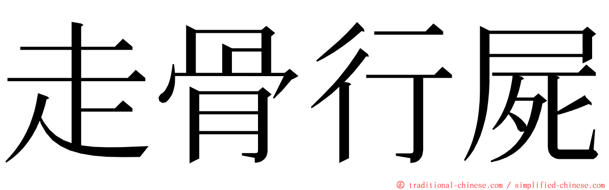 走骨行屍 ming font