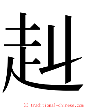 赳 ming font