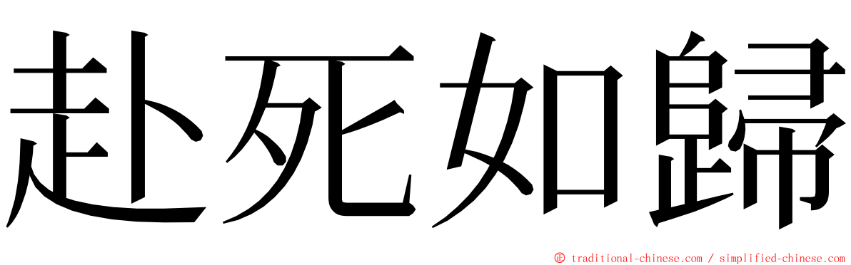 赴死如歸 ming font