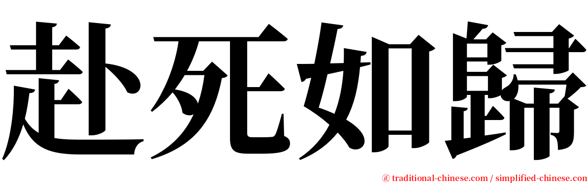 赴死如歸 serif font