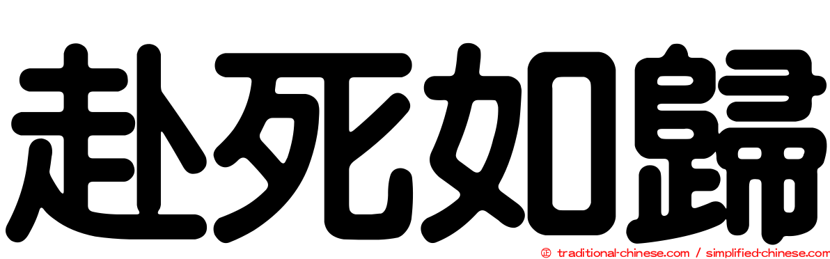 赴死如歸