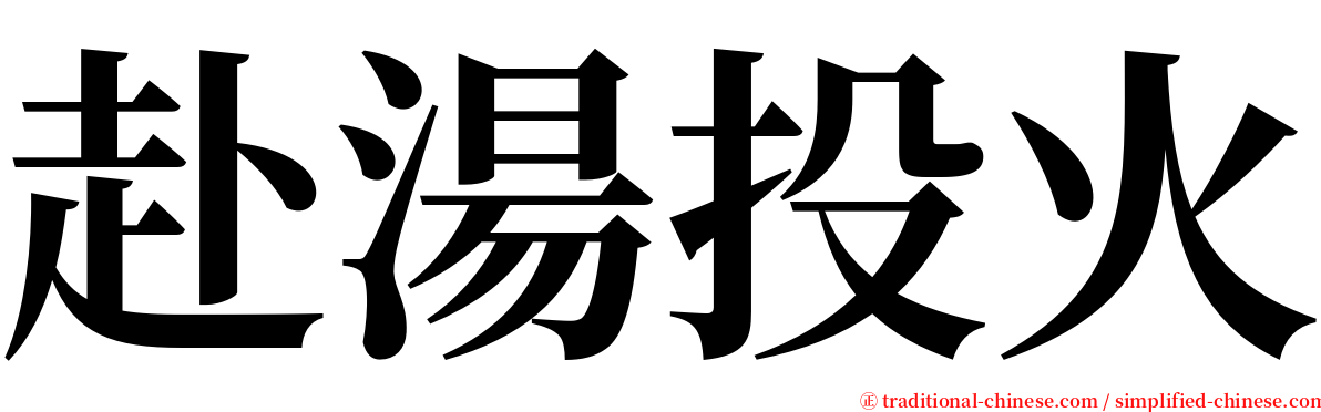 赴湯投火 serif font