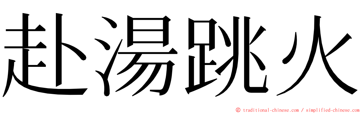 赴湯跳火 ming font