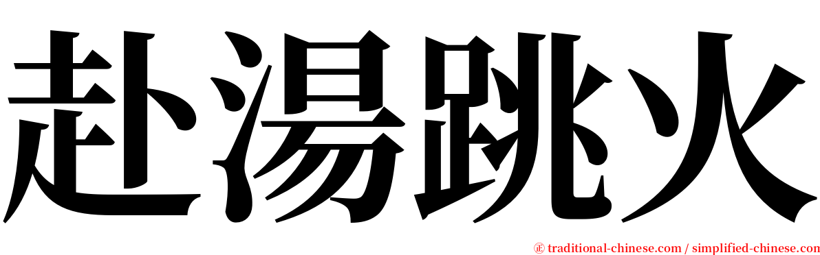 赴湯跳火 serif font