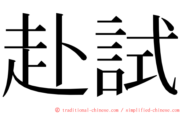 赴試 ming font