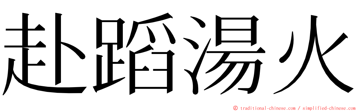 赴蹈湯火 ming font