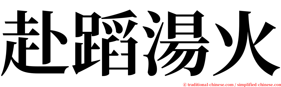 赴蹈湯火 serif font