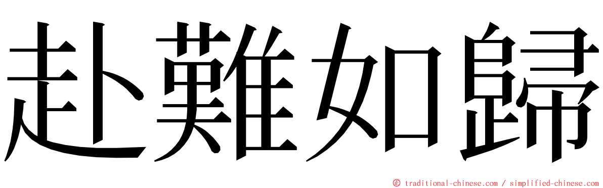 赴難如歸 ming font