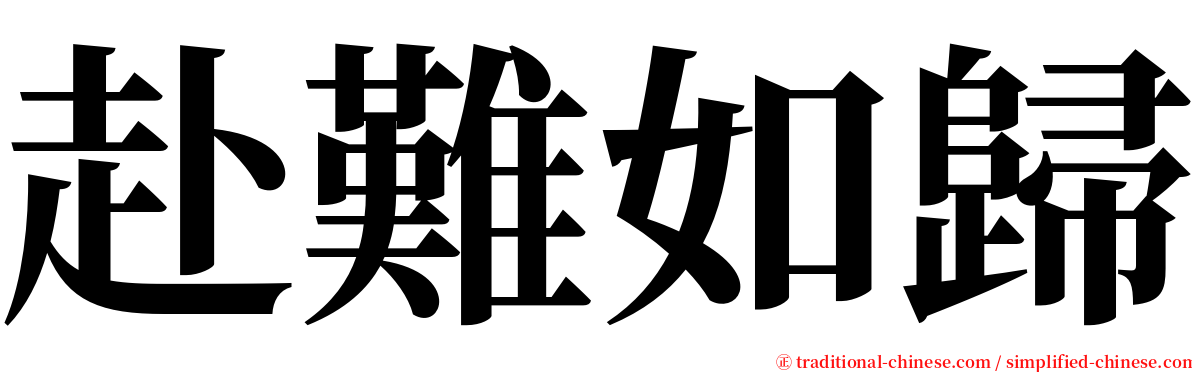 赴難如歸 serif font