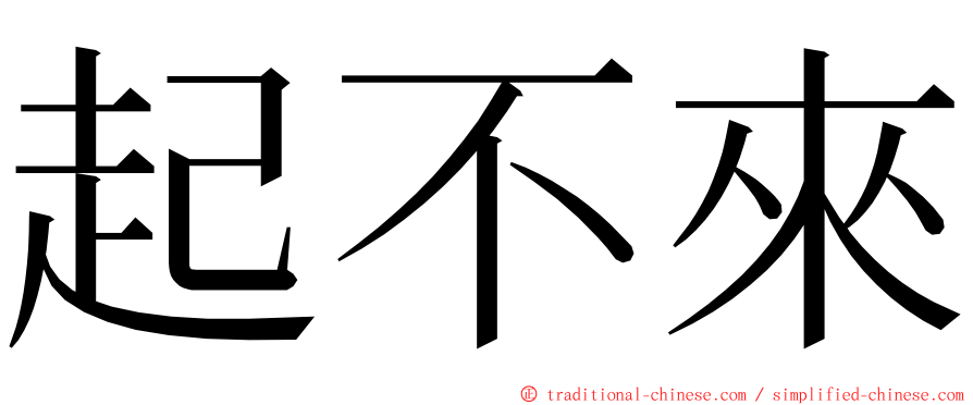 起不來 ming font