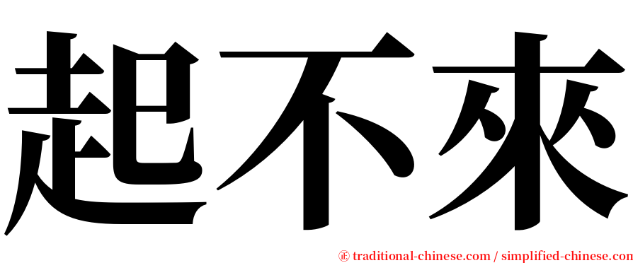 起不來 serif font