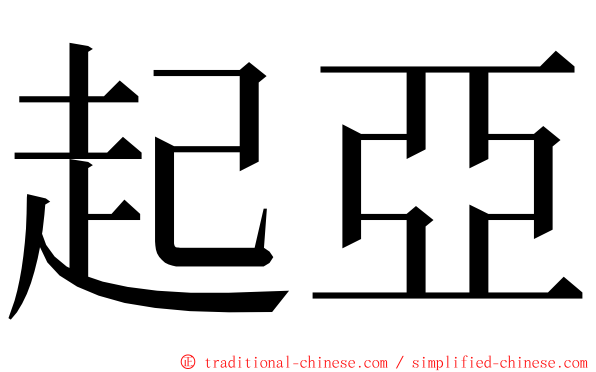 起亞 ming font