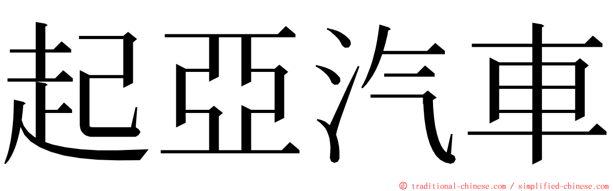起亞汽車 ming font