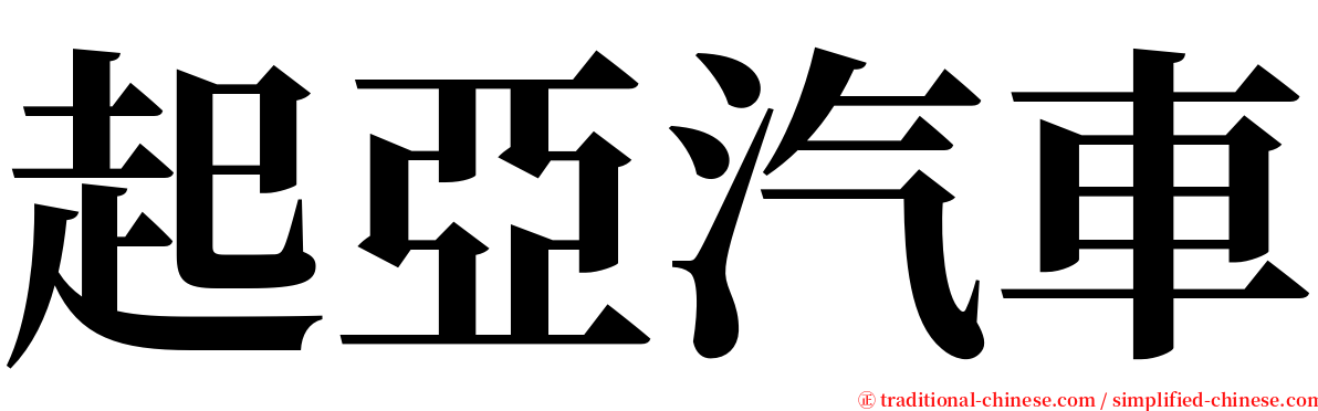 起亞汽車 serif font