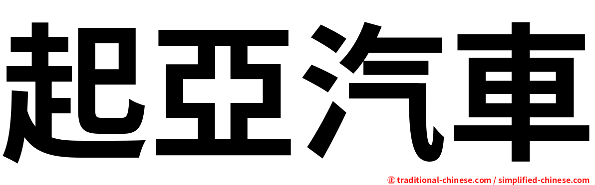 起亞汽車