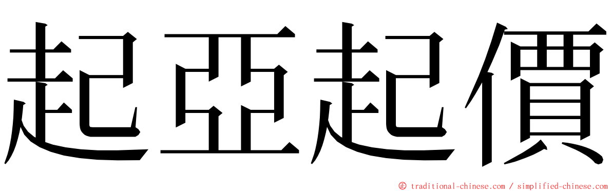 起亞起價 ming font