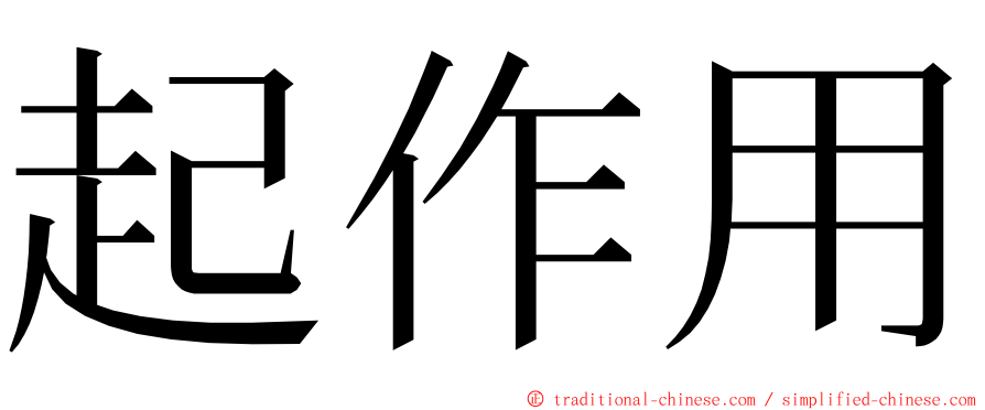 起作用 ming font