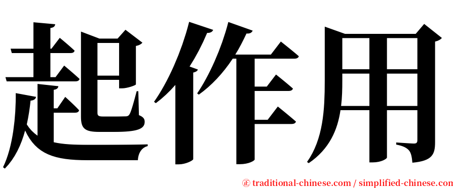 起作用 serif font