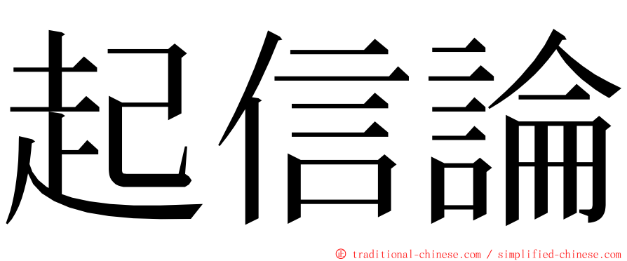 起信論 ming font