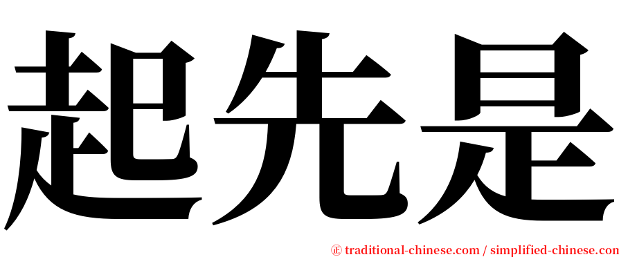 起先是 serif font