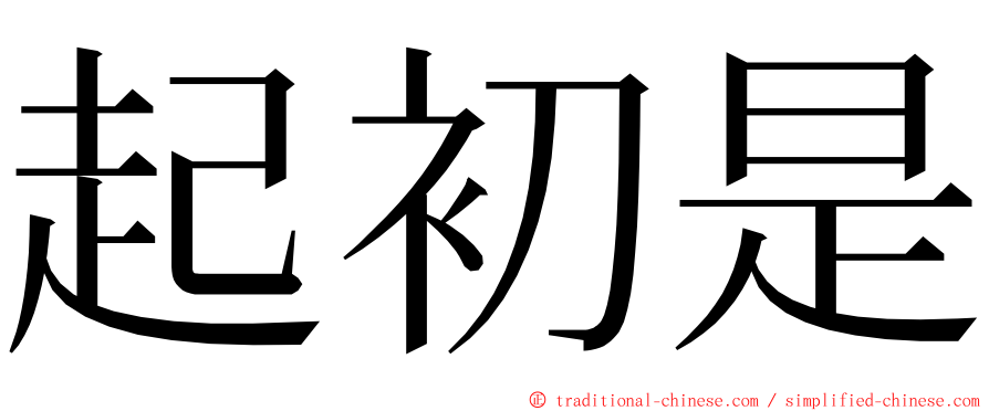 起初是 ming font