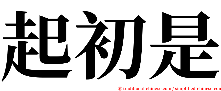 起初是 serif font