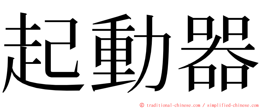 起動器 ming font