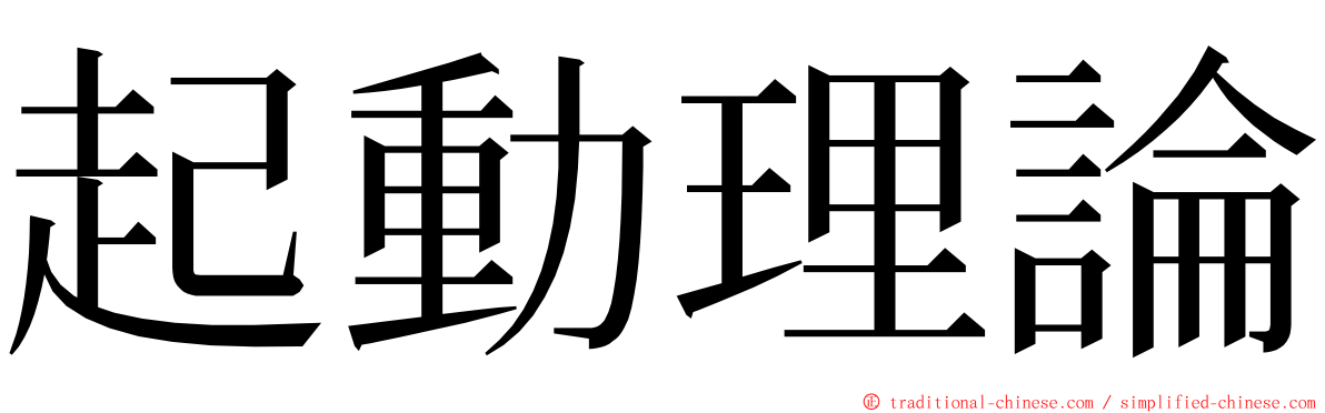 起動理論 ming font