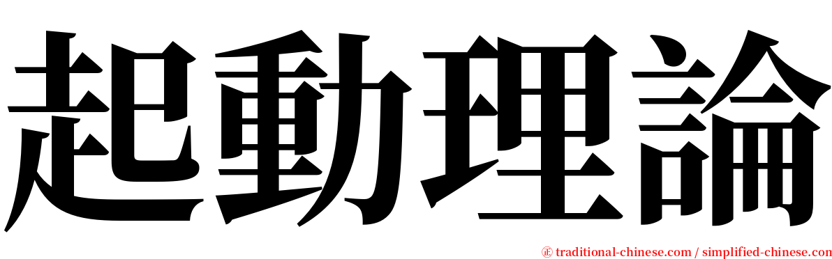 起動理論 serif font