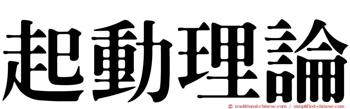 起動理論