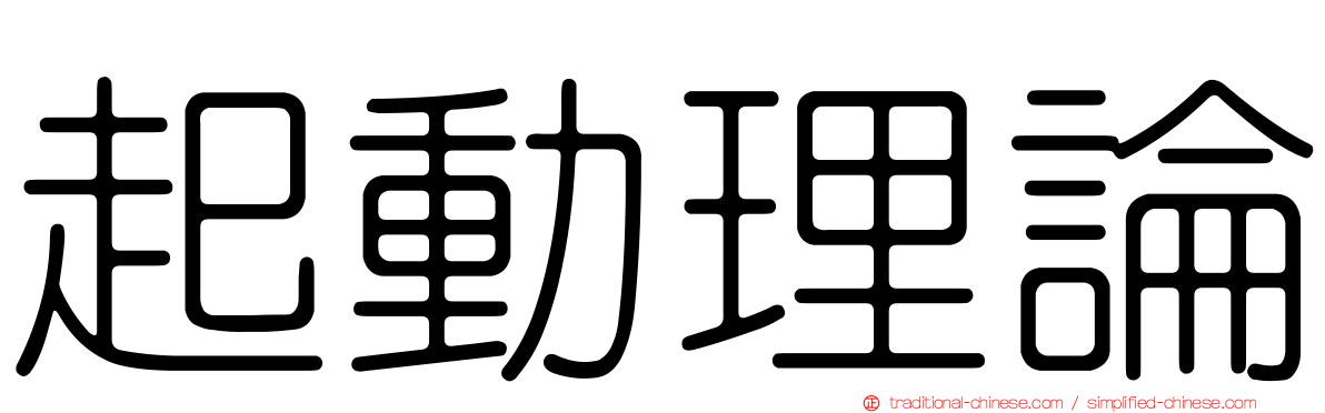 起動理論