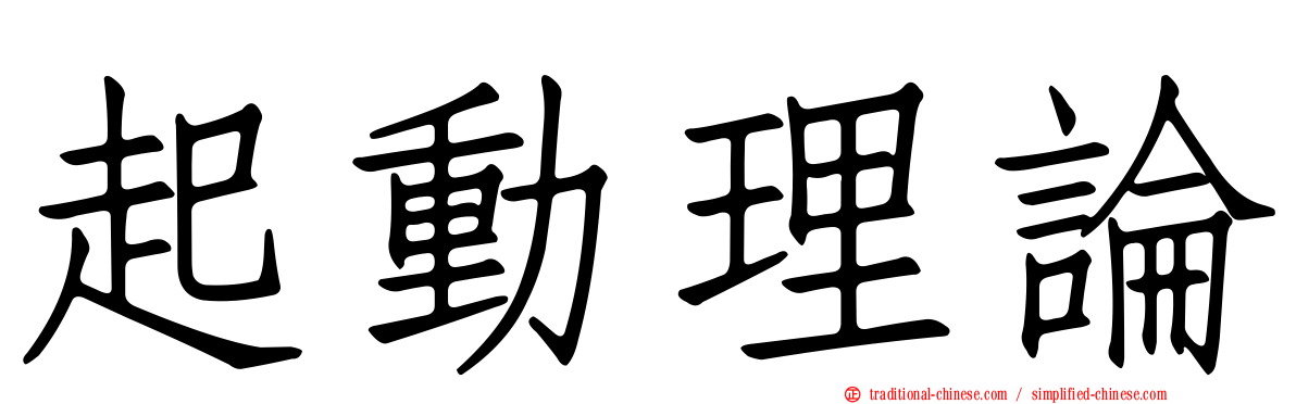 起動理論