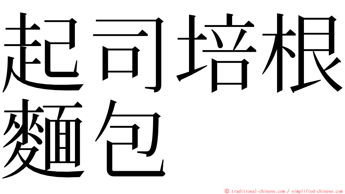 起司培根麵包 ming font