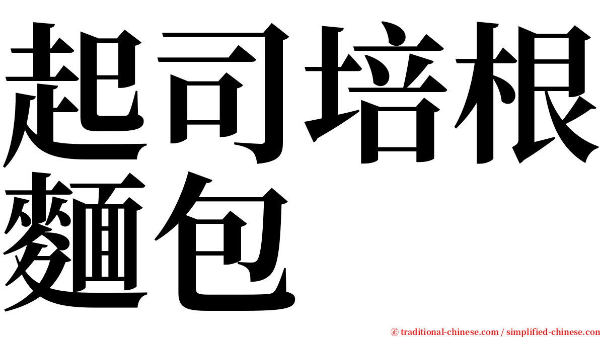 起司培根麵包 serif font